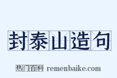 封泰山造句是什么意思的图片